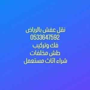 نقل عفش بالرياض حي وادي لبن