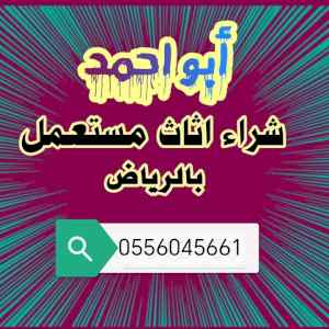 شراء مكيفات مستعمله حي الجوهرة 0556045661 