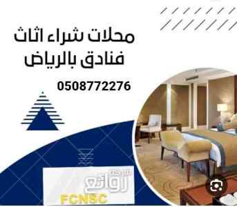 شراء جميع انواع الاثاث المستعمل بالرياض 