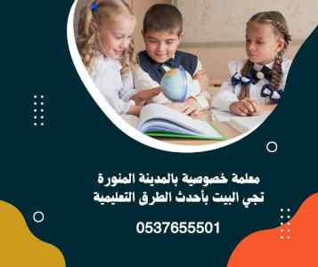 دروس خصوصية بالمدينة المنورة 0537655501