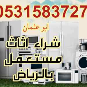 شراء الاثاث المستعمل حي شبرا 0531583727 