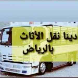 راعي شراء اثاث مستعمل حي الفيحاء 0531962069 