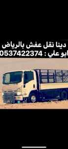 دينا نقل عفش بالرياض 0537422374