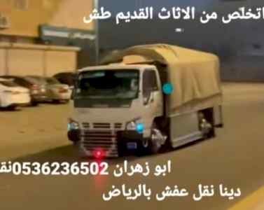 دينا طش الاثاث القديم بالرياض 0536236502
