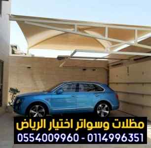 مظلات وسواتر الاختيار الاول |مظلات 0114996351