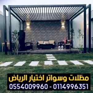 مظلات سواتر الاختيار الاول التخصصي 0114996351