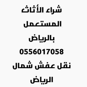 شراء الأثاث المستعمل حي السلام 0556017058