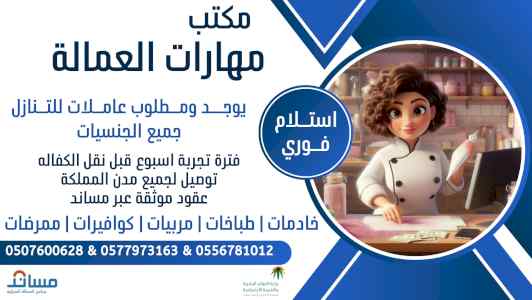 يوجد خادمات - كوافيرات للتنازل 0577973163