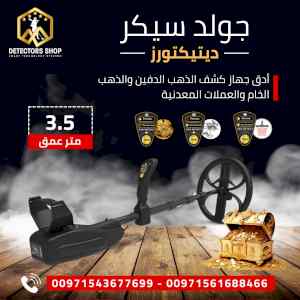 جهاز كشف المعادن النفيسه جولد سيكر