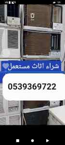 راعي شراء اثاث مستعمل حي عرقه 0539369722
