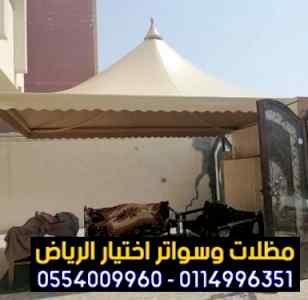 مظلات وسواتر الاختيار الاول |هناجر 0114996351