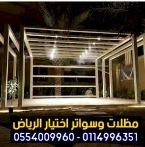 برجولات مظلات وسواتر الاختيار الاول |مظلات