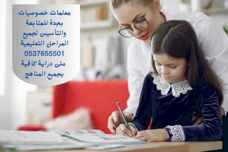 معلمة خصوصي جدة 0537655501