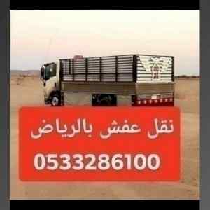 دينا طش اثاث قديم حي الناصريه 0َ507973276 
