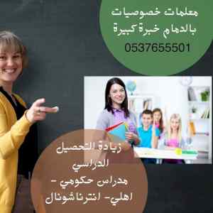 معلمة تأسيس ابتدائي بالدمام 0537655501