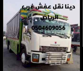 راعي دينا نقل عفش حي الشفاء 0504609056