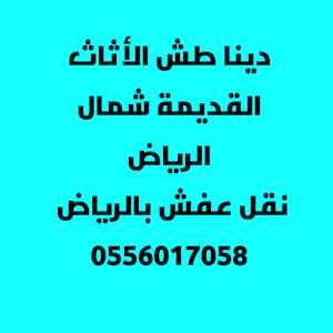 راعي دينا نقل عفش حي الملك فيصل 0556017058