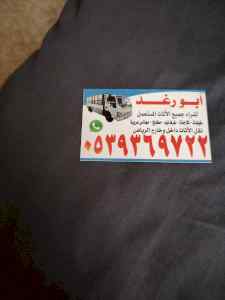 راعي شراء أثاث مستعمل حي الروابي 0539369722 