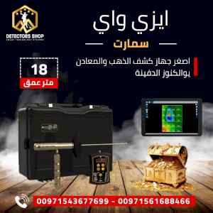 كاشف الذهب و المعادن  ايزي واي سمارت 
