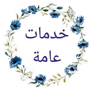 مكتب خدمات ابو كريم للمرور