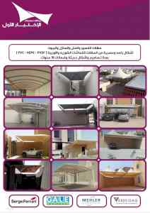 تركيب سواتر الاختيار الاول | مظلات 0114996351