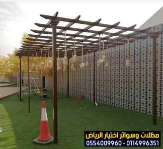 مظلات سواتر الاختيار الاول التخصصي 0114996351