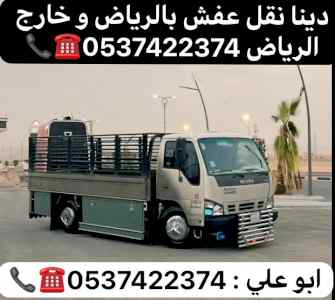 دينا نقل عفش من الرياض الي جده 0537422374