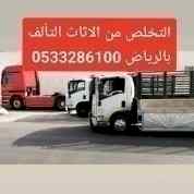 دينا طش اثاث قديم من المستودعات بالرياض 0َ533