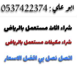 شراء مكيفات مستعملة بالرياض 0537422374