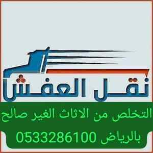 ونيت نقل عفش حي الغدير 0َ507973276 