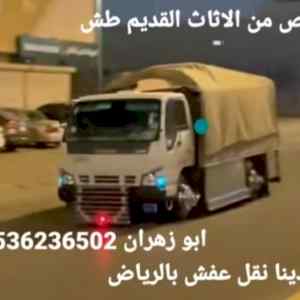 دينا طش الاثاث القديم بالرياض☎️ 0536236502☎️