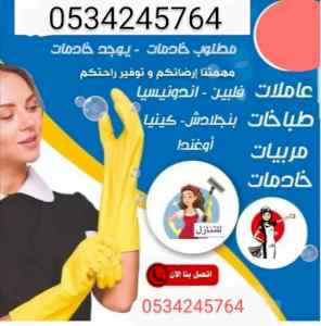 يوجد خدمات طباخات للتنازل 0534245764