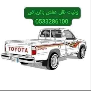 وانيت هايلكس نقل عفش حي السويدي 0َ533286100 