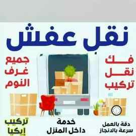 دينا نقل عفش حي المصيف حي مغرزات 0َ503559450 