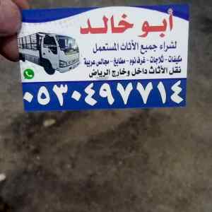 دينا نقل عفش حي العزيزية 0530497714 