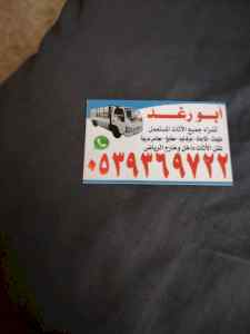 راعي شراء أثاث مستعمل شرق الرياض 0539369722 