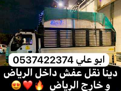 دينا نقل عفش من الرياض الي الطايف 0537422374