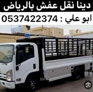 دينا نقل عفش من الرياض الي جدة 0537422374