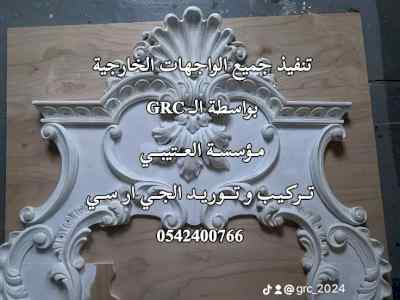 واجهات جي ار سي مكه 0542400766