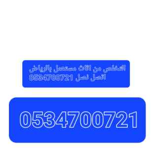 التخلص اثاث مستعمل بشمال الرياض التخلص من عفش
