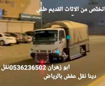 دينا طش الاثاث القديم بالرياض 0536236502