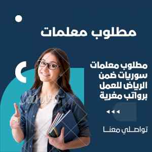  مطلوب معلمات سوريات مقيمات في الرياض