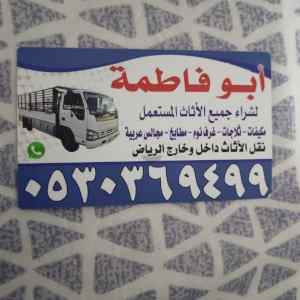راعي شراء أثاث مستعمل حي الدار البيضاء 053036
