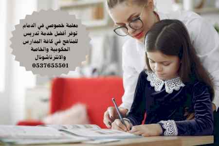 معلمات خصوصيات بالدمام للتدريس الخصوصي 