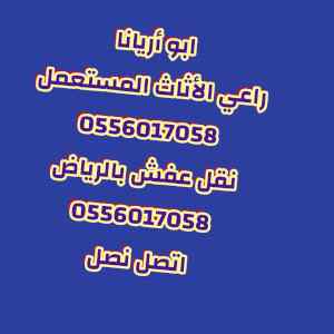 شراء الأثاث المستعمل حي المونسية 0556017058 