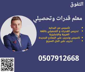 معلم قدرات وتحصيلي في المدينة 0507912668