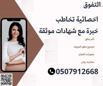 اخصائية تخاطب وصعوبات تعلم بالجبيل 0507912668