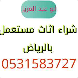 شراء اثاث مستعمل حي ظهرة لبن 0531583727 