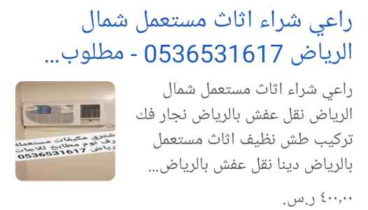 نقل اثاث دينا حي الخزامي جمعي 0536531617جمعية