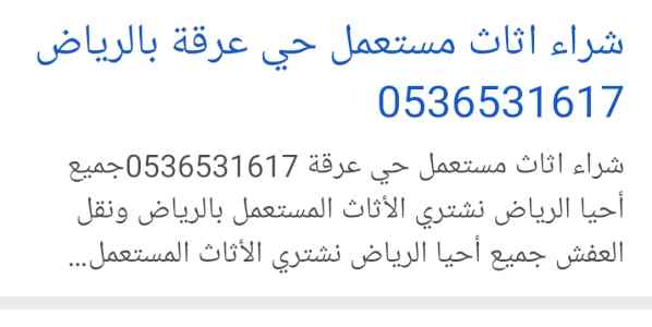 نقل اثاث دينا حي الصحافة 0536531617جمعية